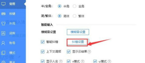 百度输入法如何设置智能纠错功能-百度输入法教程