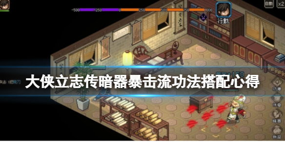 《大侠立志传》暗器暴击流怎么玩？暗器暴击流功法搭配心得