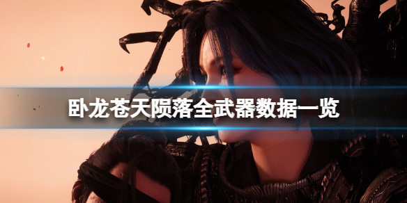 《卧龙苍天陨落》全武器数据一览 武器双加点数据汇总表