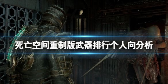 《死亡空间重制版》武器排行个人向分析 火焰喷射器怎么样？