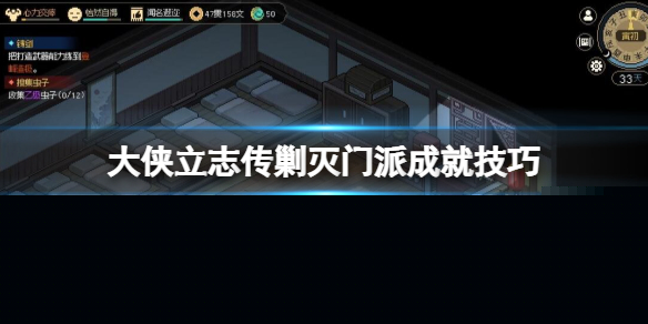 《大侠立志传》怎么剿灭门派？剿灭门派成就技巧