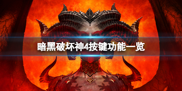 《暗黑破坏神4》按键功能一览 操作键位有哪些？