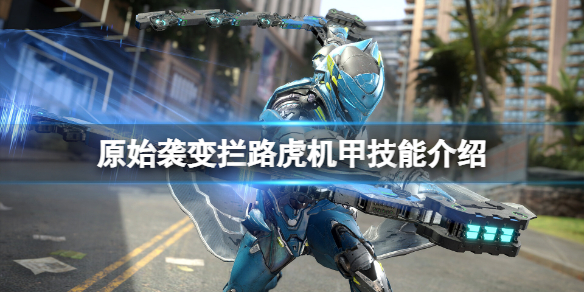 《原始袭变》拦路虎机甲技能有哪些？拦路虎机甲技能介绍