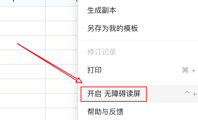 腾讯文档怎么开启无障碍读屏-腾讯文档开启无障碍读屏方法