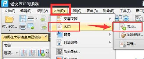 轻快PDF阅读器pdf文档怎么添加水印-为pdf文档添加水印的方法