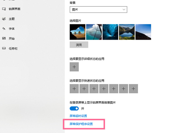 windows10屏幕保护怎么关闭-windows10关闭屏幕保护方法