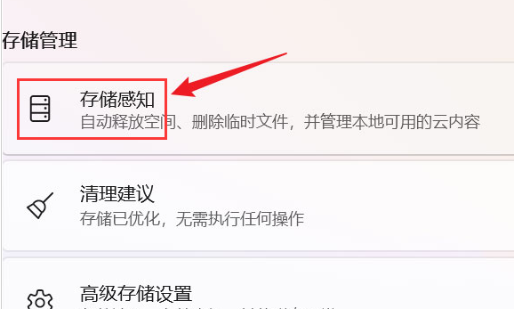 Windows11怎么开启存储感知-Windows11开启存储感知方法