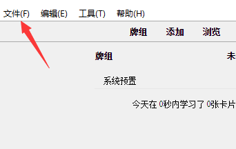 Anki怎么导入文件-Anki导入文件的方法介绍