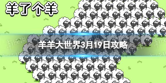 《羊了个羊》羊羊大世界3.19攻略 3月19日羊羊大世界怎么过