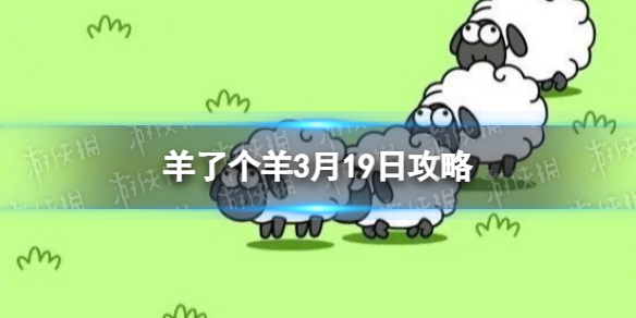 《羊了个羊》3月19日攻略 游戏攻略3月19日
