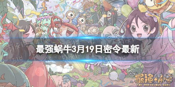 《最强蜗牛》3月19日最新密令 2023年3月19日最新密令是什么