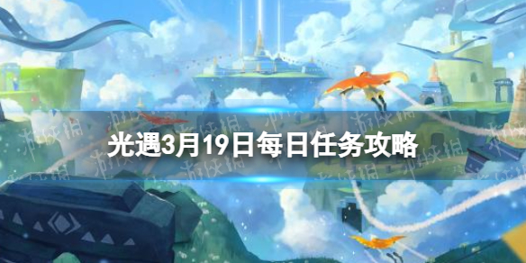 《光遇》3.19每日任务怎么做 3.19每日任务做法攻略