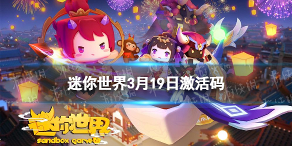 《迷你世界》3月19日激活码 2023年3月19日礼包兑换码
