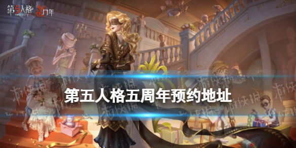 《第五人格》五周年预约地址 五周年版本在哪预约