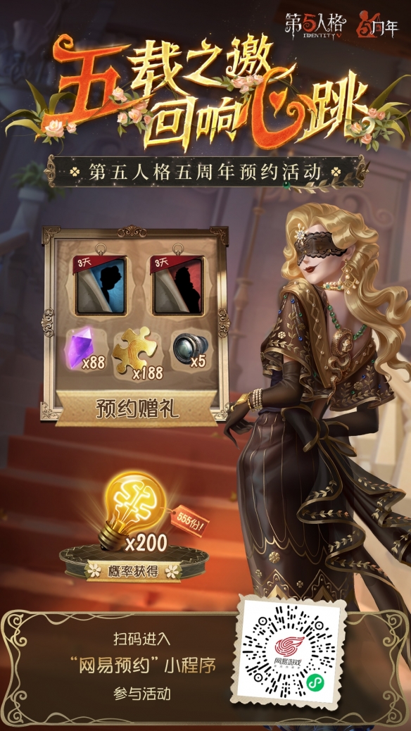 《第五人格》五周年预约地址 五周年版本在哪预约