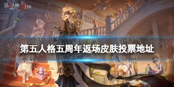 《第五人格》五周年返场皮肤投票入口 五周年返场皮肤在哪投票
