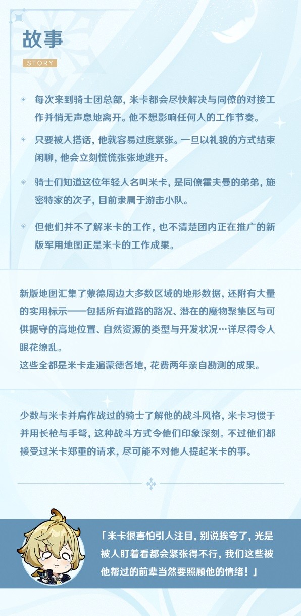 《原神》米卡角色设定及天赋介绍