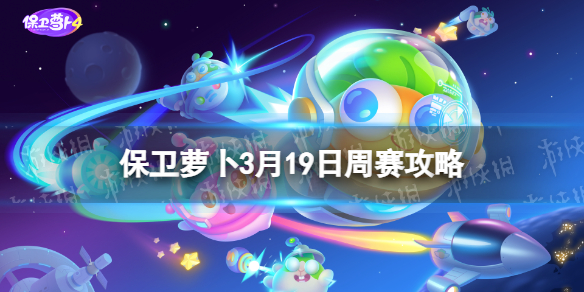 《保卫萝卜4》周赛3.19攻略 3月19日周赛怎么过