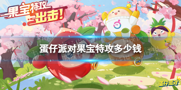 《蛋仔派对》果宝特攻多少钱 果宝特攻保底多少钱