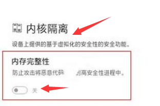 Windows11怎么关闭内核隔离-Windows11关闭内核隔离步骤