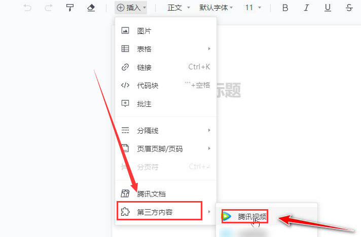 腾讯文档怎么添加视频-腾讯文档添加视频的方法