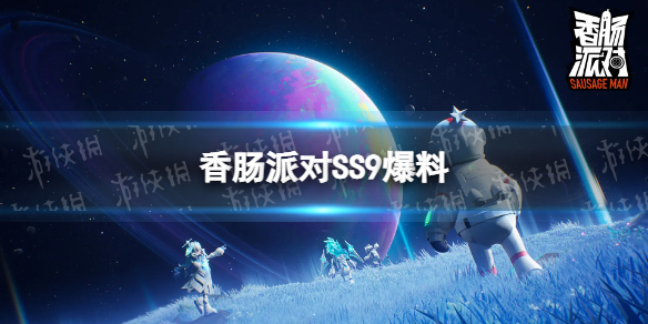 《香肠派对》SS9爆料 SS9更新有什么