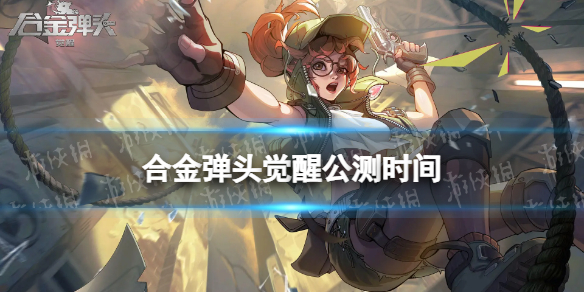 《合金弹头觉醒》什么时候公测 公测时间