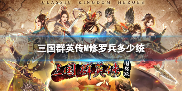 《三国群英传M》修罗兵多少统 修罗兵能带几个