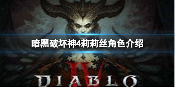 《暗黑破坏神4》莉莉丝是谁？莉莉丝角色介绍