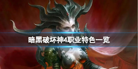《暗黑破坏神4》法师有什么特色？职业特色一览