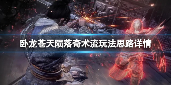 《卧龙苍天陨落》奇术流怎么玩？奇术流玩法思路详情