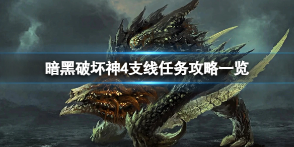 《暗黑破坏神4》旅人的祈祷怎么过？支线任务攻略一览