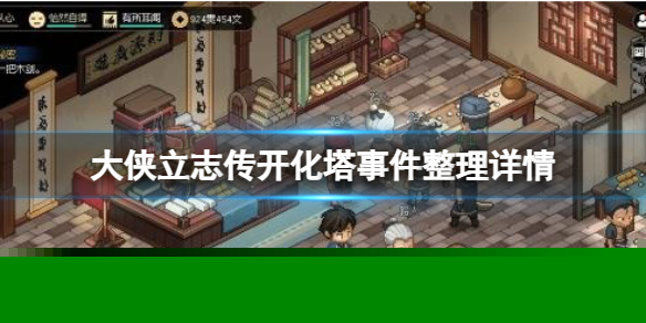 《大侠立志传》开化塔都有什么故事？开化塔事件整理详情