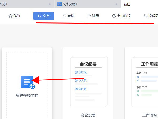 wps怎么新建在线文档-wps新建在线文档方法