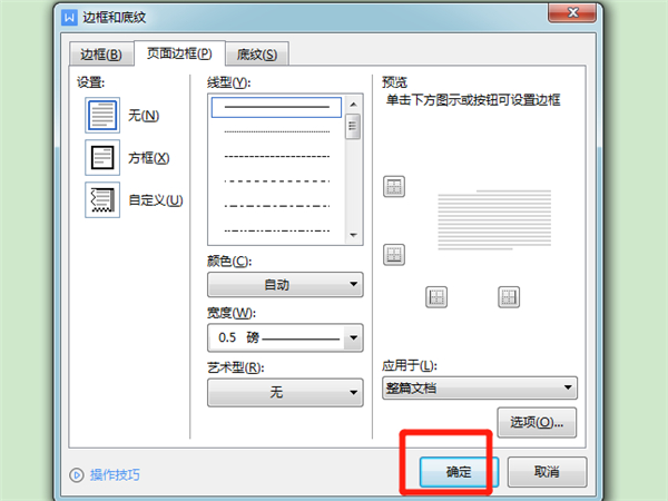 wps怎么设置边框线-wps设置边框线的方法