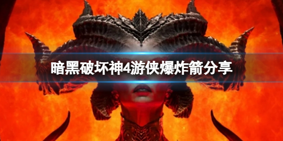 《暗黑破坏神4》游侠爆炸箭分享  爆炸箭怎么玩？