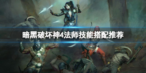 《暗黑破坏神4》法师技能搭配推荐 法师前期加点怎么点？