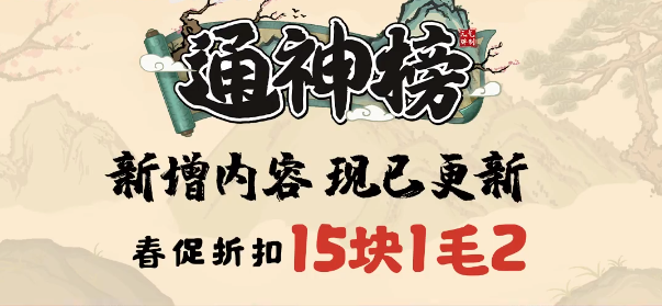 通神榜steam春促多少钱 通神榜steam春促最低价介绍