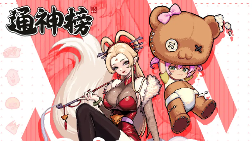 通神榜新人物有哪些 新角色胡媚娘晓天菜人物介绍