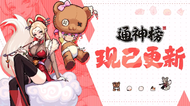 通神榜1.1版本更新了哪些内容 通神榜全新v1.1版本更新内容介绍
