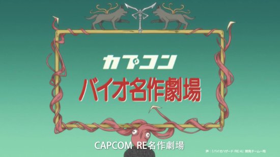 《生化危机4：重制版》动画PV公布：画风可爱 里昂进村超礼貌！
