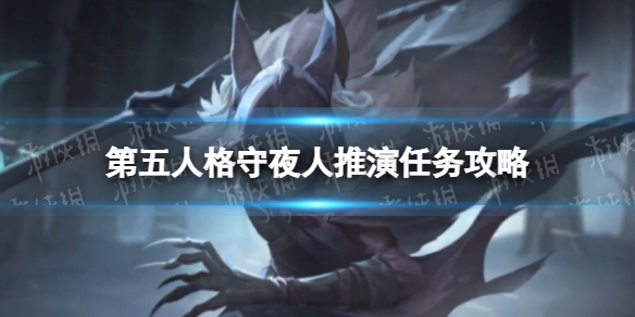 《第五人格》守夜人推演任务怎么做 守夜人推演故事分享