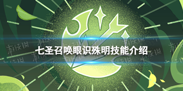 《原神》七圣召唤眼识殊明效果是什么 七圣召唤眼识殊明技能介绍