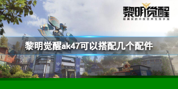 《黎明觉醒》ak47可以搭配几个配件 AK47配件槽介绍