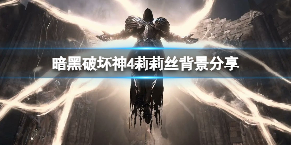 《暗黑破坏神4》莉莉丝是谁？莉莉丝背景分享