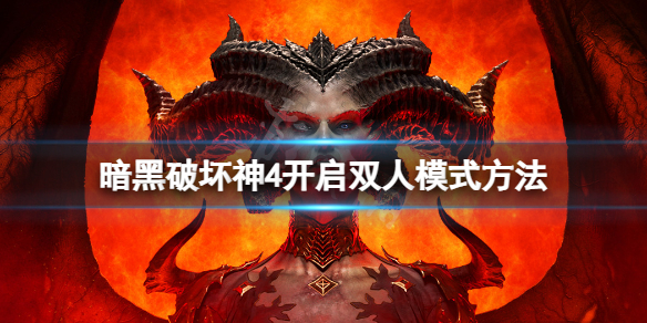 《暗黑破坏神4》可以双人玩吗？怎么才能两个人一起玩