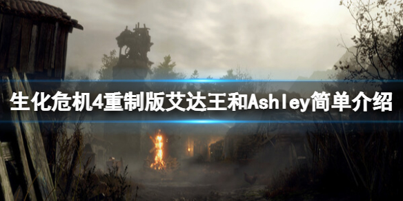 《生化危机4重制版》Ashley是谁？艾达王和Ashley简单介绍