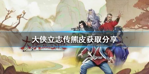 《大侠立志传》熊皮获取分享  熊皮怎么获取？