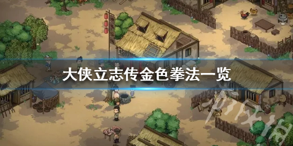 《大侠立志传》金色拳法一览 有哪些甲级拳法秘籍？