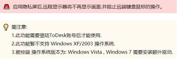 ToDesk怎么启用隐私屏-ToDesk启用隐私屏的方法